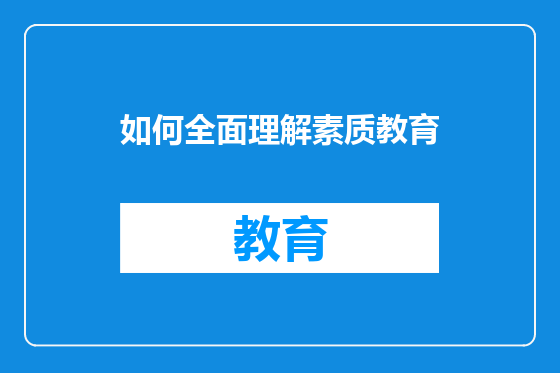 如何全面理解素质教育