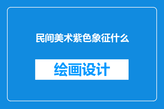 民间美术紫色象征什么