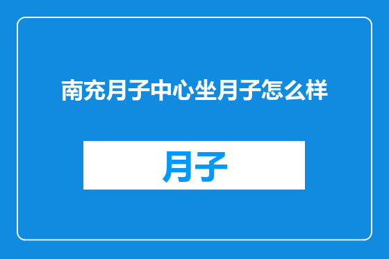 南充月子中心坐月子怎么样