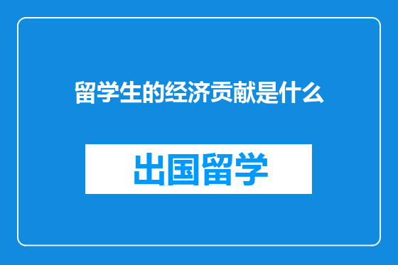 留学生的经济贡献是什么