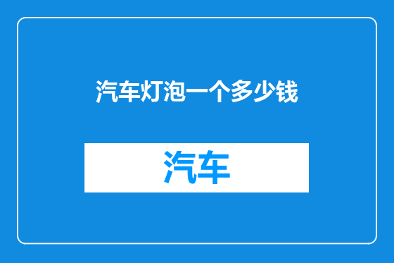 汽车灯泡一个多少钱