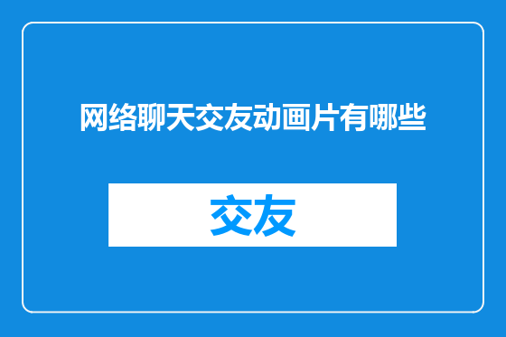 网络聊天交友动画片有哪些