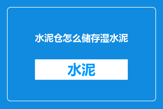 水泥仓怎么储存湿水泥