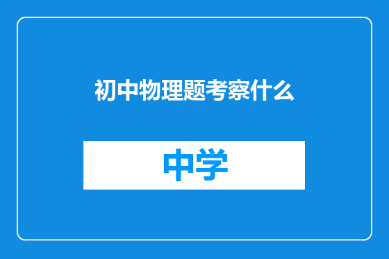 初中物理题考察什么