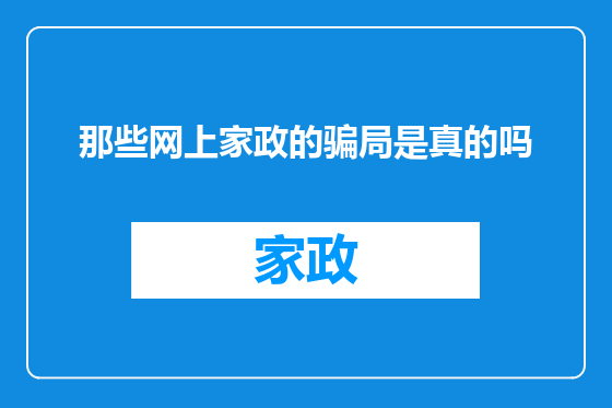 那些网上家政的骗局是真的吗