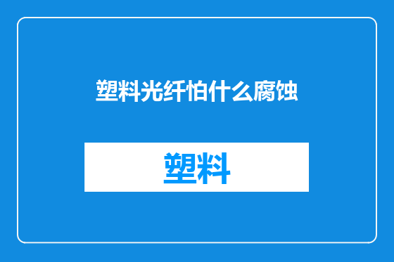 塑料光纤怕什么腐蚀