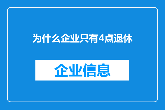 为什么企业只有4点退休
