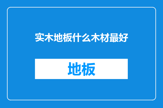 实木地板什么木材最好