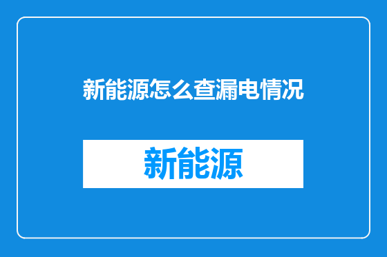 新能源怎么查漏电情况