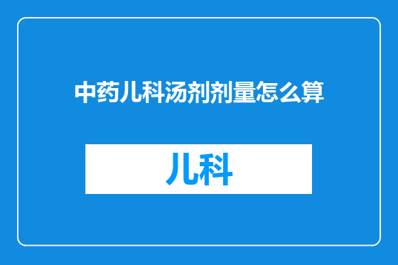 中药儿科汤剂剂量怎么算