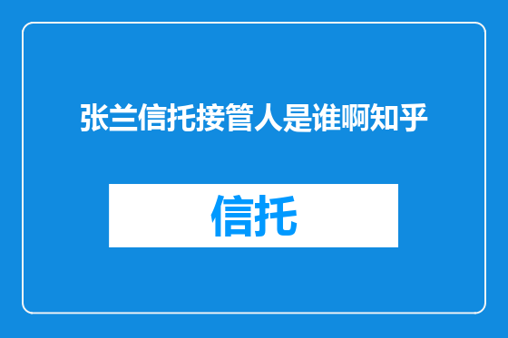 张兰信托接管人是谁啊知乎