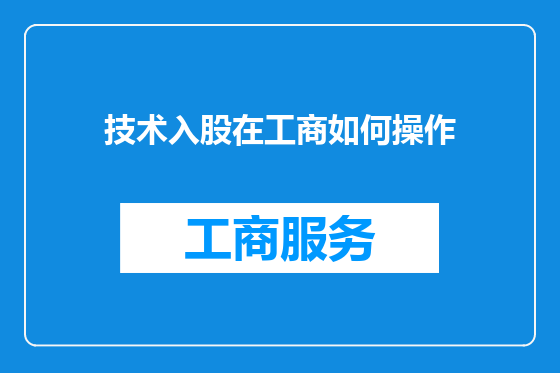技术入股在工商如何操作