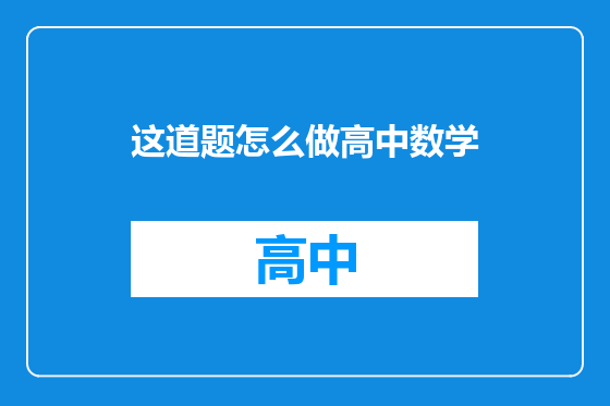 这道题怎么做高中数学