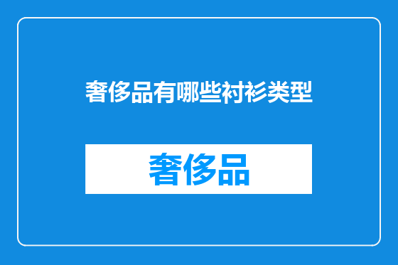 奢侈品有哪些衬衫类型