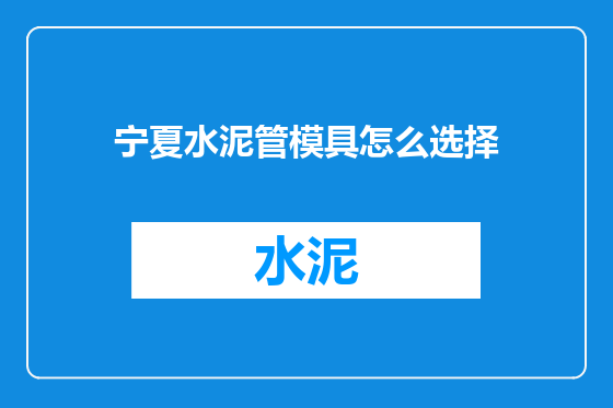 宁夏水泥管模具怎么选择