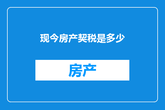 现今房产契税是多少