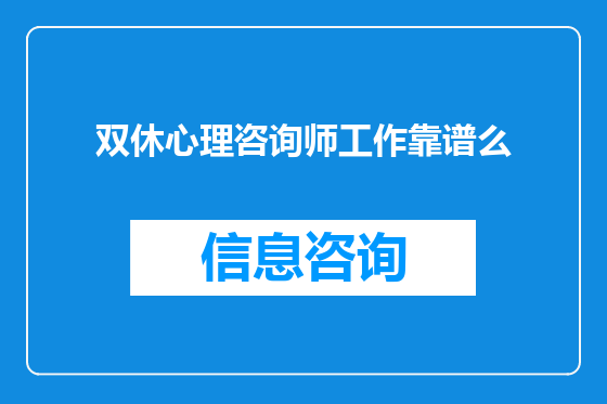 双休心理咨询师工作靠谱么