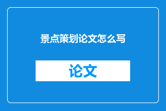 景点策划论文怎么写