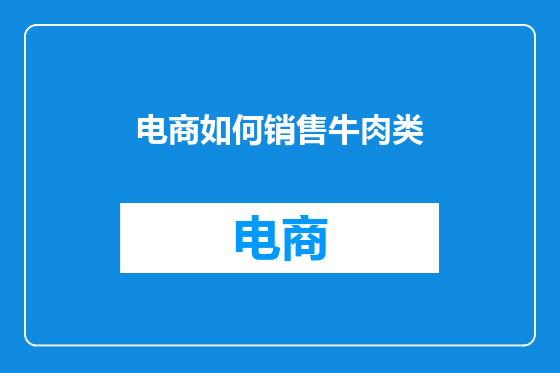 电商如何销售牛肉类