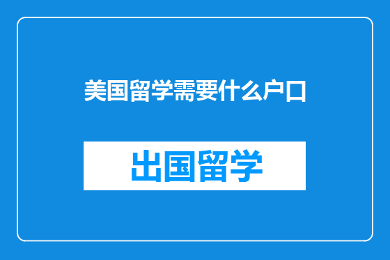 美国留学需要什么户口