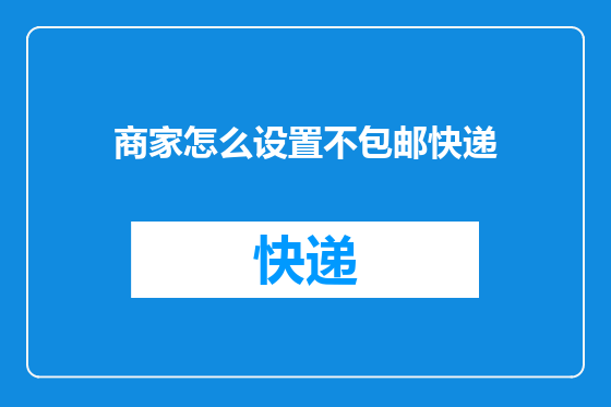 商家怎么设置不包邮快递