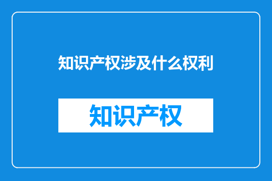 知识产权涉及什么权利