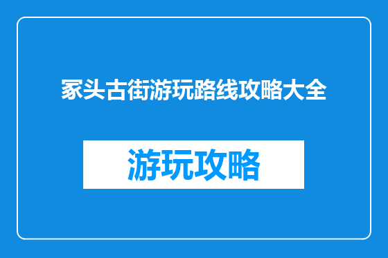 冢头古街游玩路线攻略大全