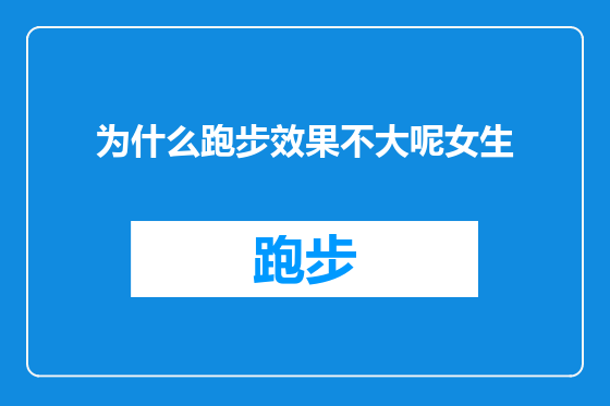 为什么跑步效果不大呢女生