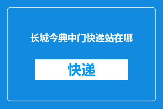 长城今典中门快递站在哪