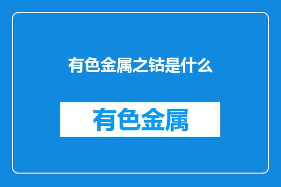 有色金属之钴是什么