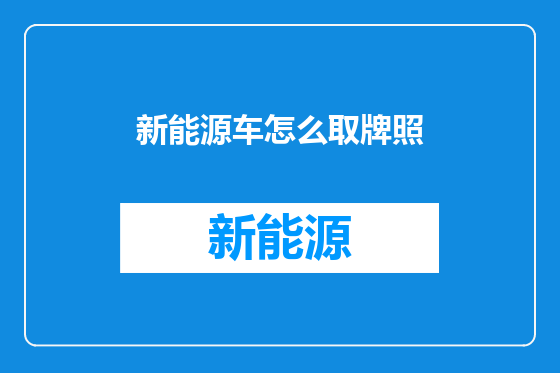 新能源车怎么取牌照