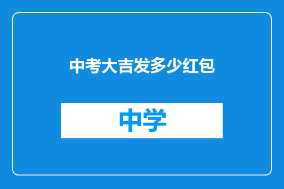 中考大吉发多少红包