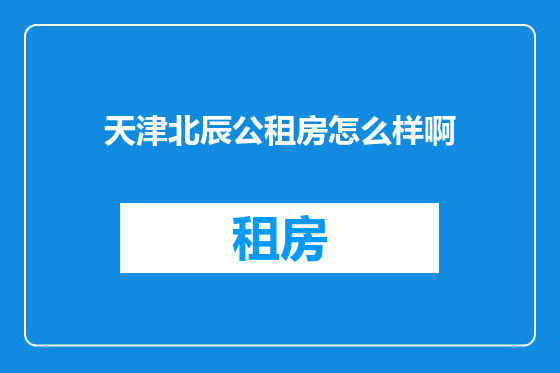 天津北辰公租房怎么样啊