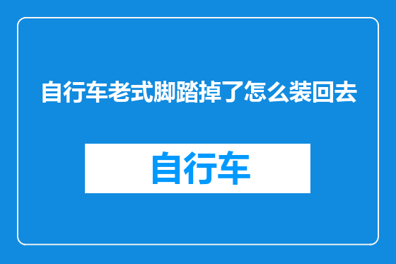 自行车老式脚踏掉了怎么装回去
