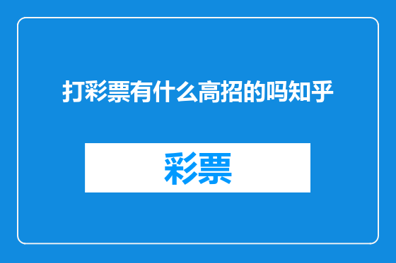 打彩票有什么高招的吗知乎