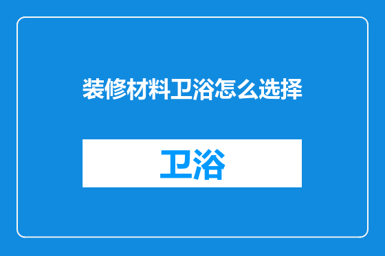 装修材料卫浴怎么选择