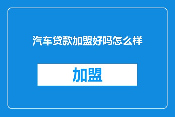 汽车贷款加盟好吗怎么样