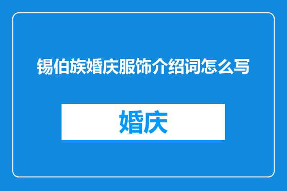 锡伯族婚庆服饰介绍词怎么写