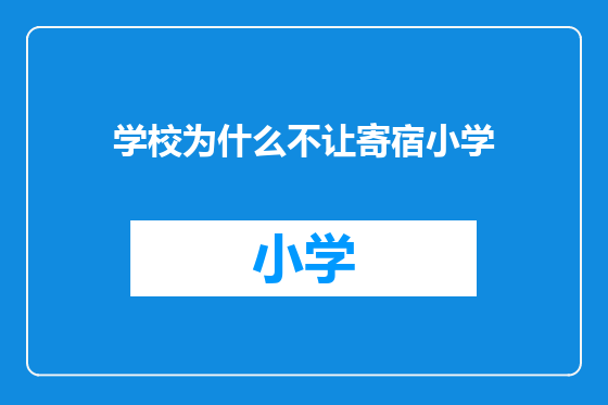 学校为什么不让寄宿小学