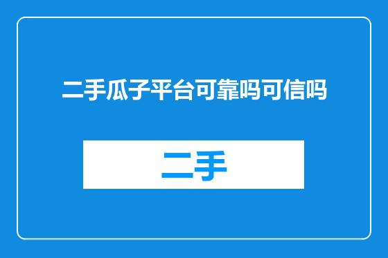 二手瓜子平台可靠吗可信吗