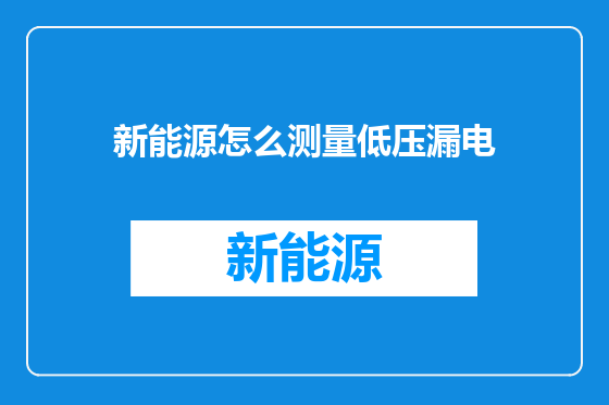 新能源怎么测量低压漏电