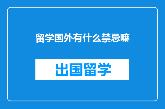留学国外有什么禁忌嘛