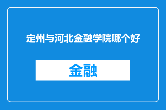 定州与河北金融学院哪个好