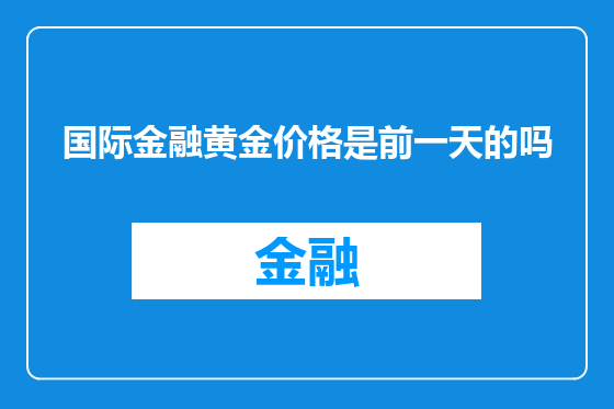 国际金融黄金价格是前一天的吗