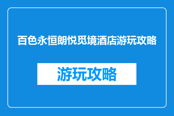 百色永恒朗悦觅境酒店游玩攻略