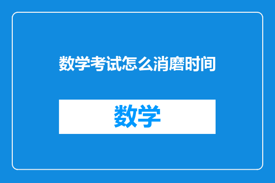 数学考试怎么消磨时间