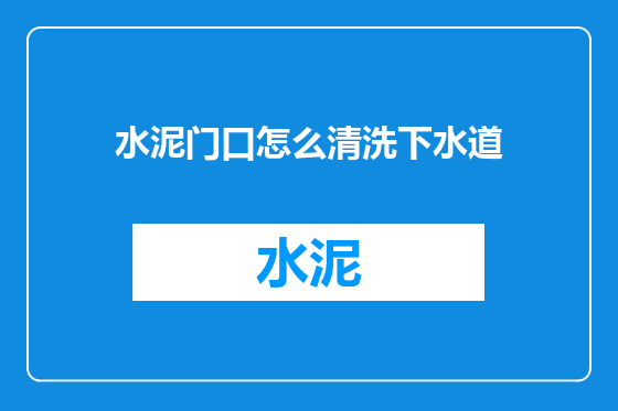 水泥门口怎么清洗下水道