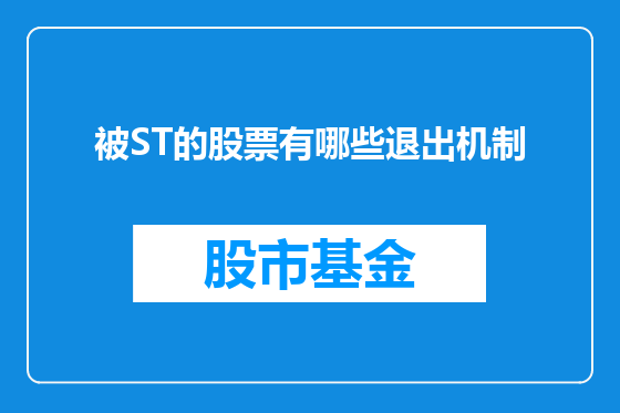 被ST的股票有哪些退出机制