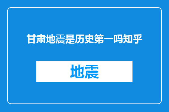 甘肃地震是历史第一吗知乎