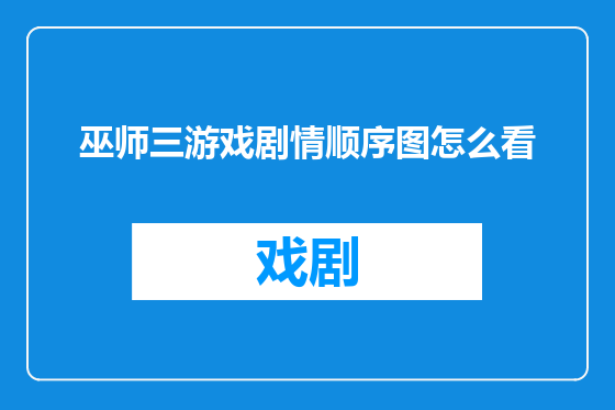 巫师三游戏剧情顺序图怎么看